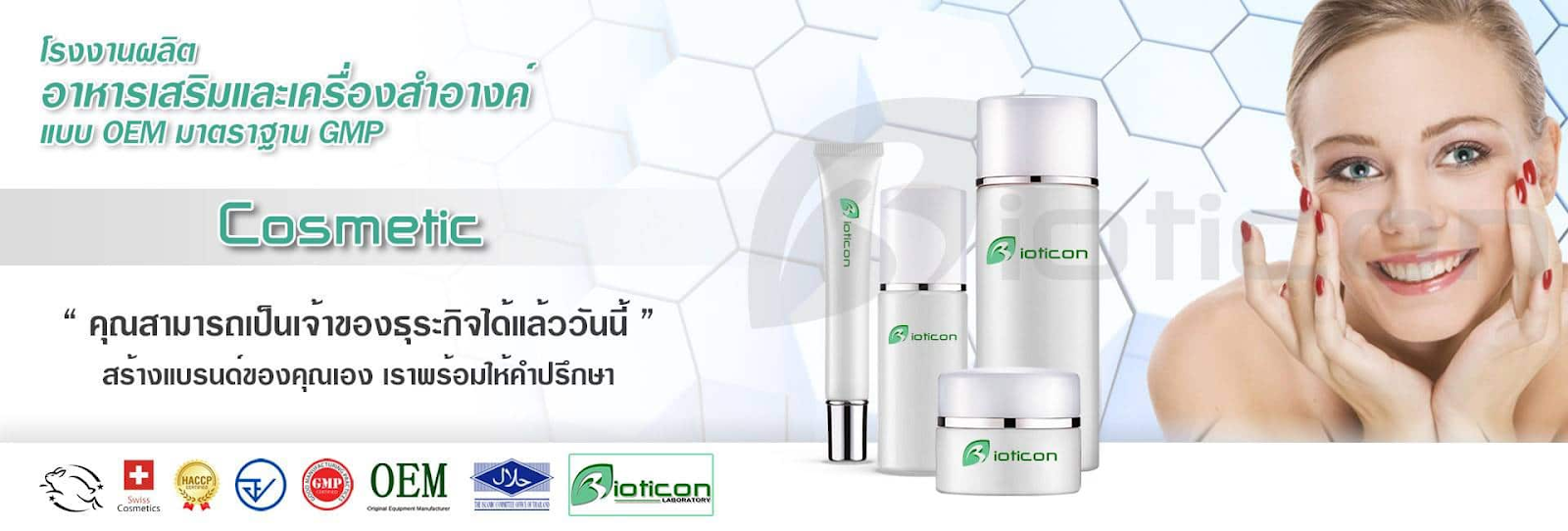  โรงงานผลิตเครื่องสำอาง ครีมหน้าใส ไบโอติคอน