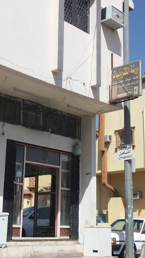 ورشة الكترونيات 