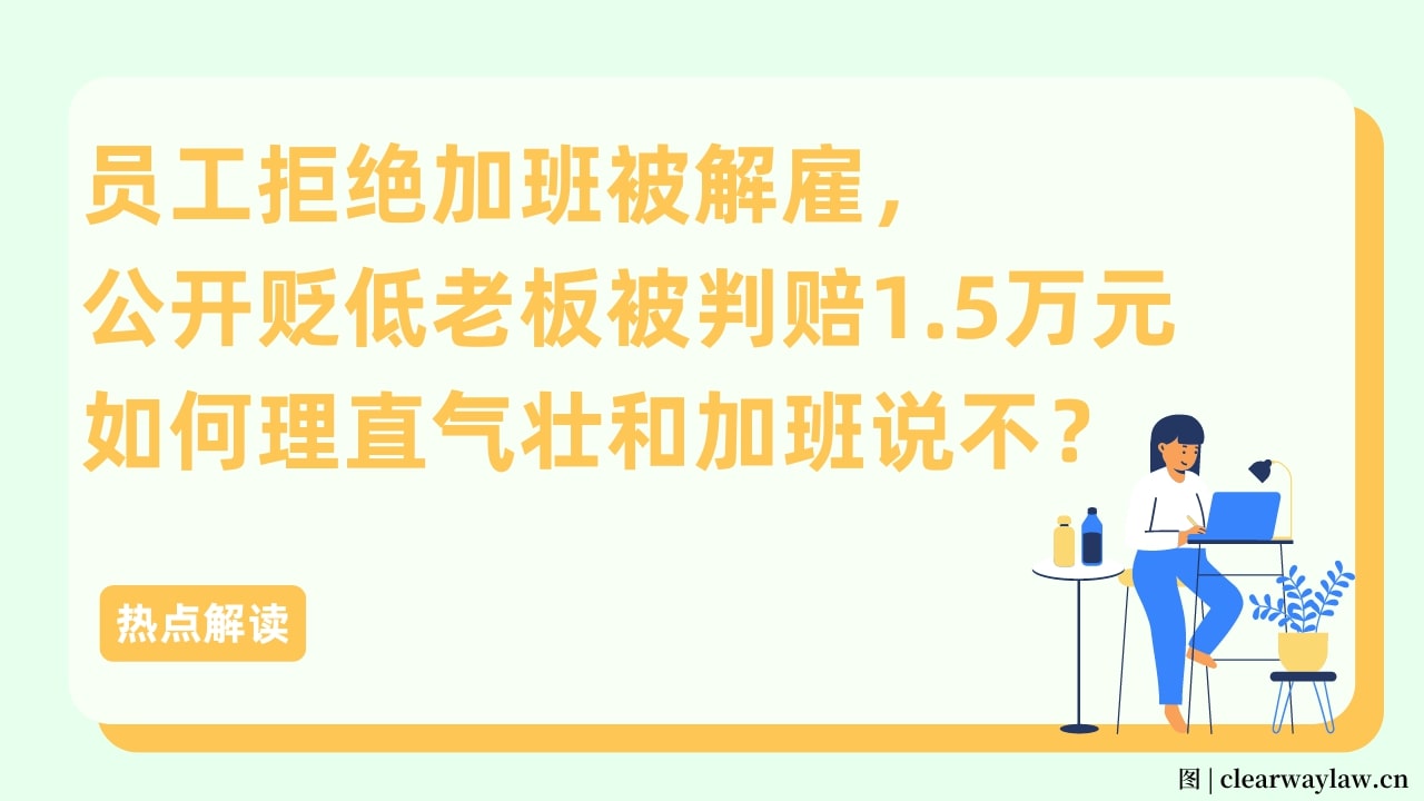 员工拒绝加班被开除还被告