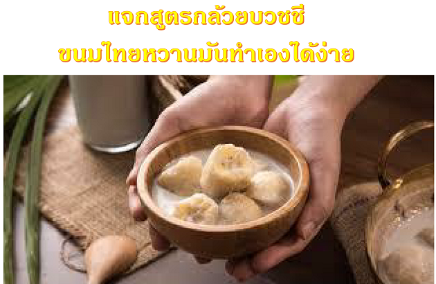 กล้วยบวชชี ขนมไทยหวานมัน ทำเองได้ง่าย 1