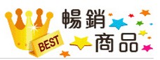 暢銷商品.JPG