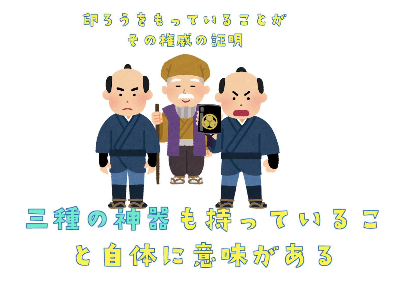 御神体とは 天皇家 伊勢神宮 熱田神宮に伝わる三種の神器とは何 神流神流 カルカル