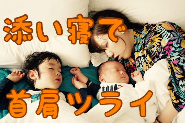 添い寝すると 首肩が痛い そんな時に気をつけたいこと 子連れママを応援しています