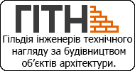 Гільдія інженерів технічного нагляду за будівництвом об'єктів архітектури