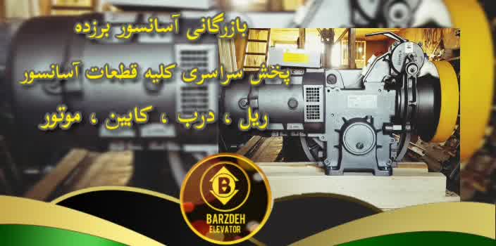 موتور آسانسور یاران | بازرگانی آسانسور برزده