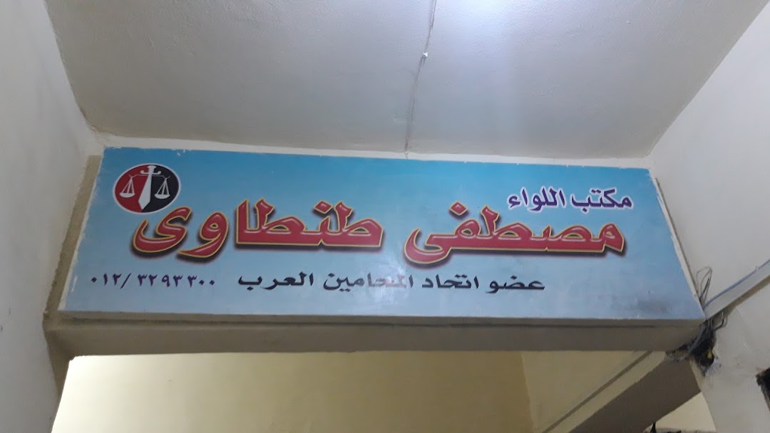 مكتب اللواء مصطفى طنطاوى