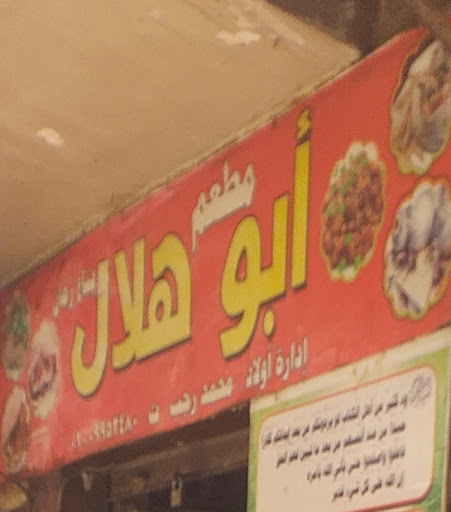 مطعم أبو هلال