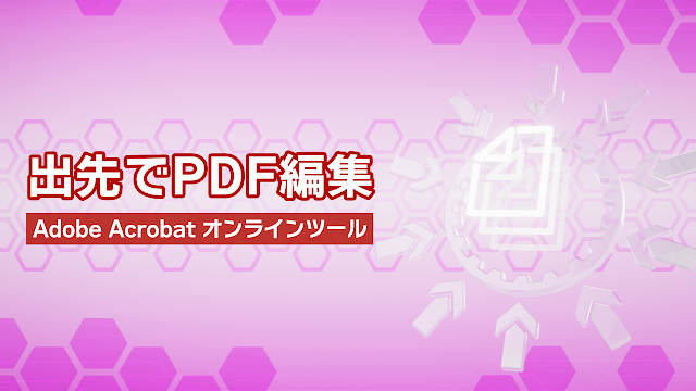 出先でPDF編集：Adobe Acrobat オンラインツール(PR)