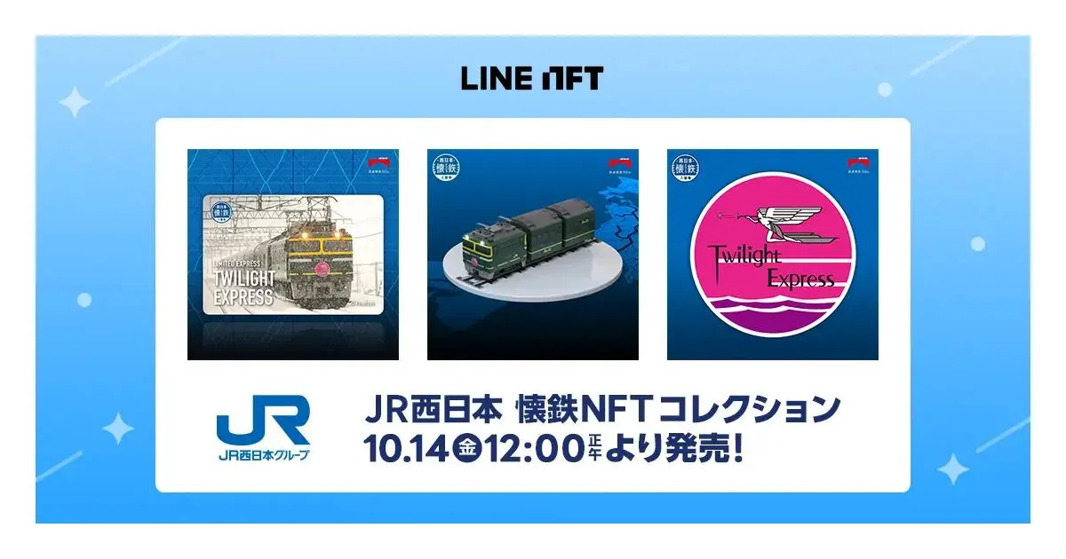 「LINE NFT」JR西日本グループ鉄道開業150年記念“鉄道NFT”を10月14日（金）発売！
