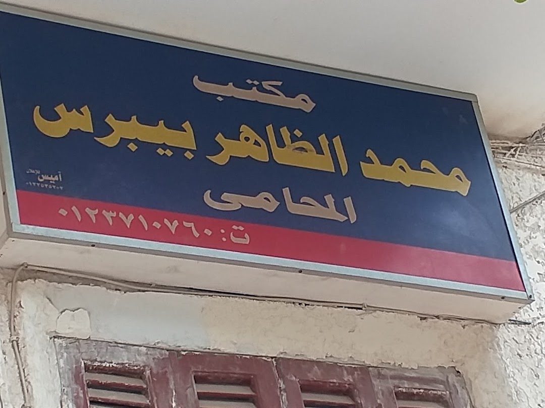 مكتب محمد الظاهر بيبرس