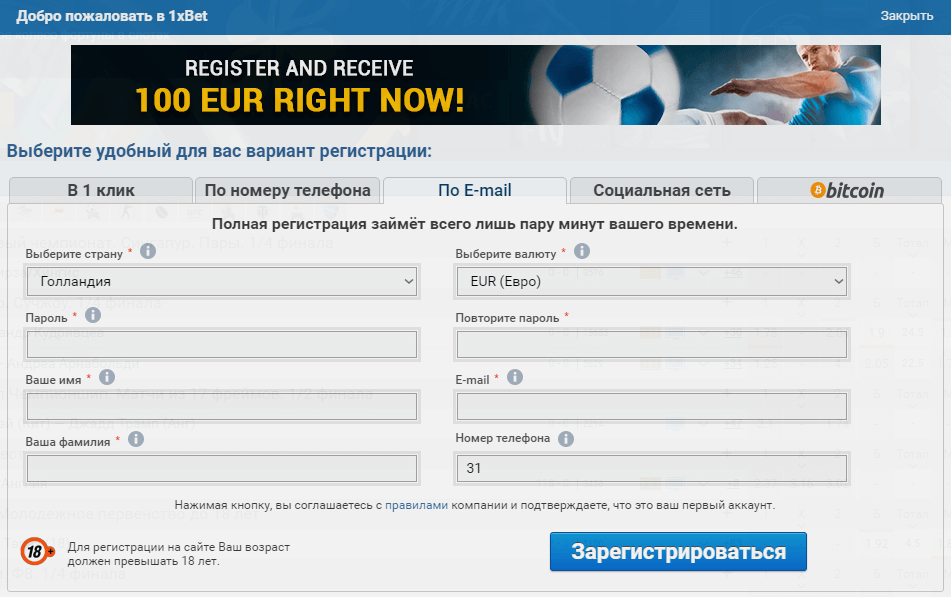 Регистрация в букмекерской конторе 1хбет