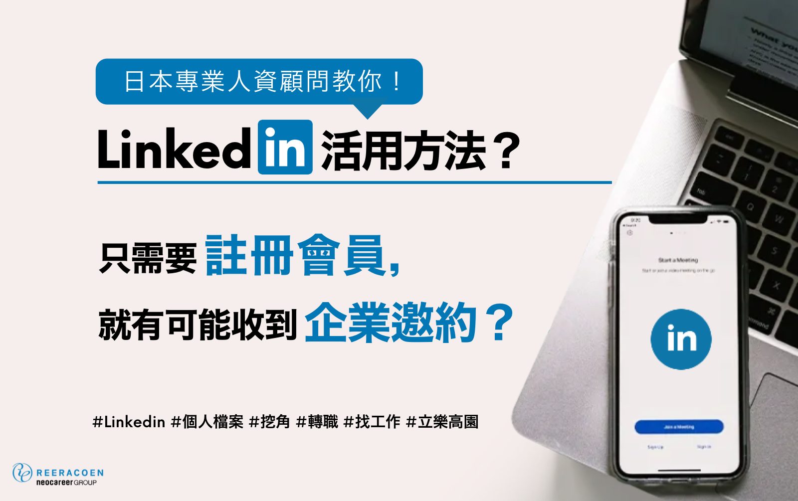 【中文版】想讓企業來「挖角」你，只需要靠Linkedin的個人檔案就行??讓專業人資顧問來教你怎麼寫吧！|立樂高園Reeracoen