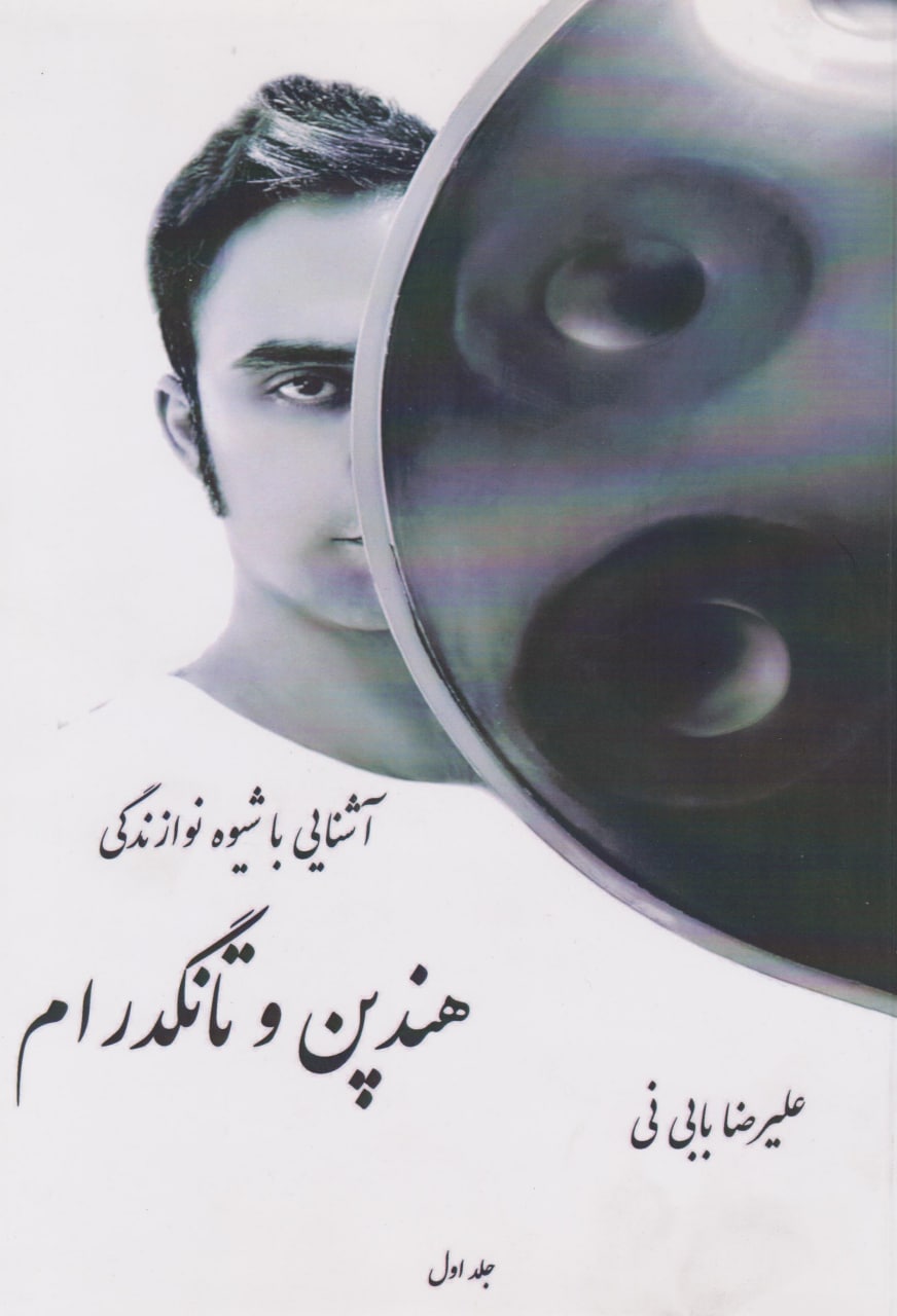 کتاب اول آشنایی با نوازندگی هندپن و تانگدرام علیرضا بابی‌ نی انتشارات مشاهیر هنر
