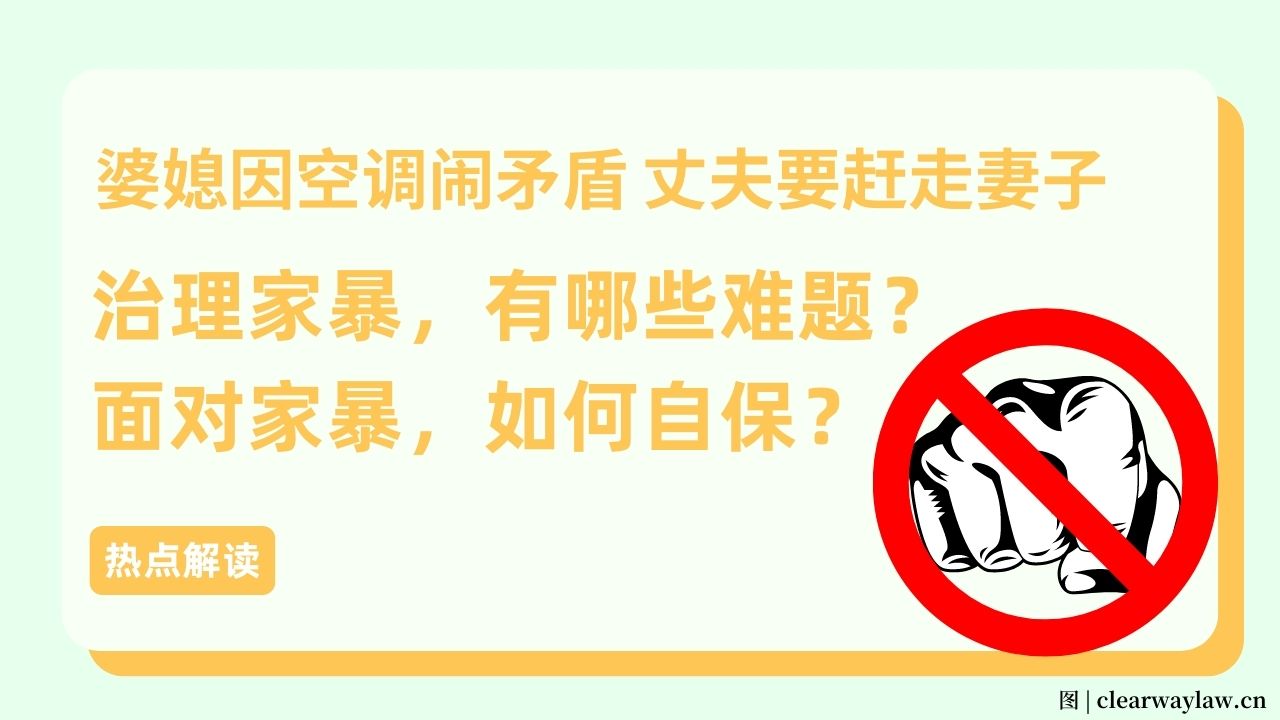婆媳因开空调闹矛盾 丈夫对妻子破口大骂