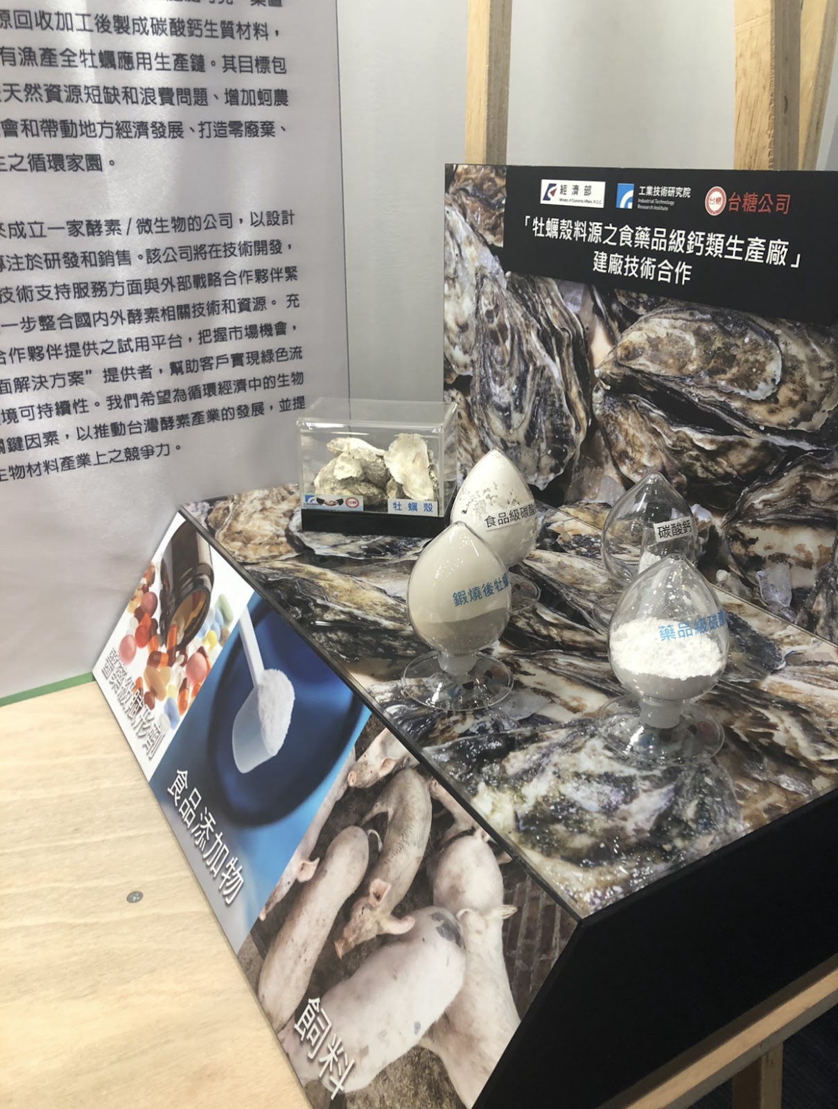 2019/10攝於亞太循環經濟論壇場外展覽，台糖公司與工研院的廢牡蠣合作計畫。