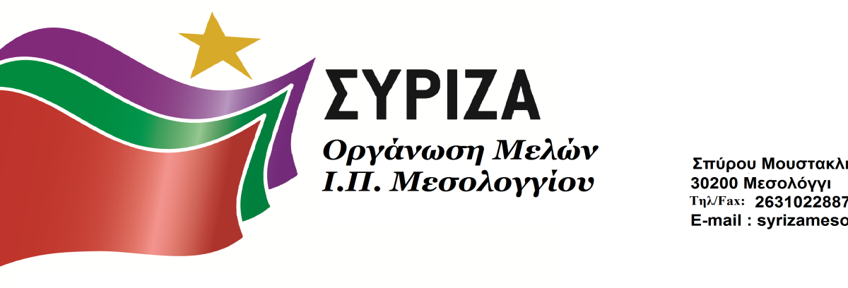 ΣΥΡΙΖΑ Μεσολογγίου: Αριστείας το ανάγνωσμα …Εδάφιον 2 | Νέα από το ...