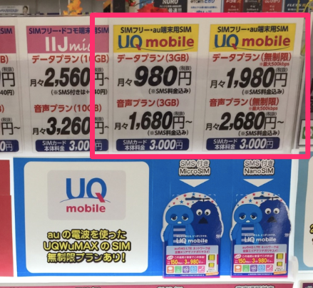 Uqモバイルを最安値で買いたいけど どこが一番安いの 簡単便利で実販売店舗より速く契約できるネットが一番お得 Simクエスト