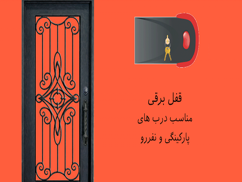 نصب قفل برقی در زنجان 1