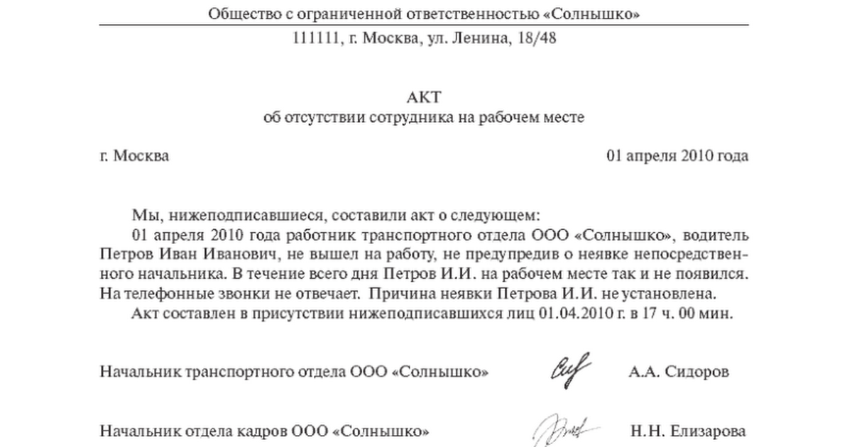 образец акт невыхода на работу