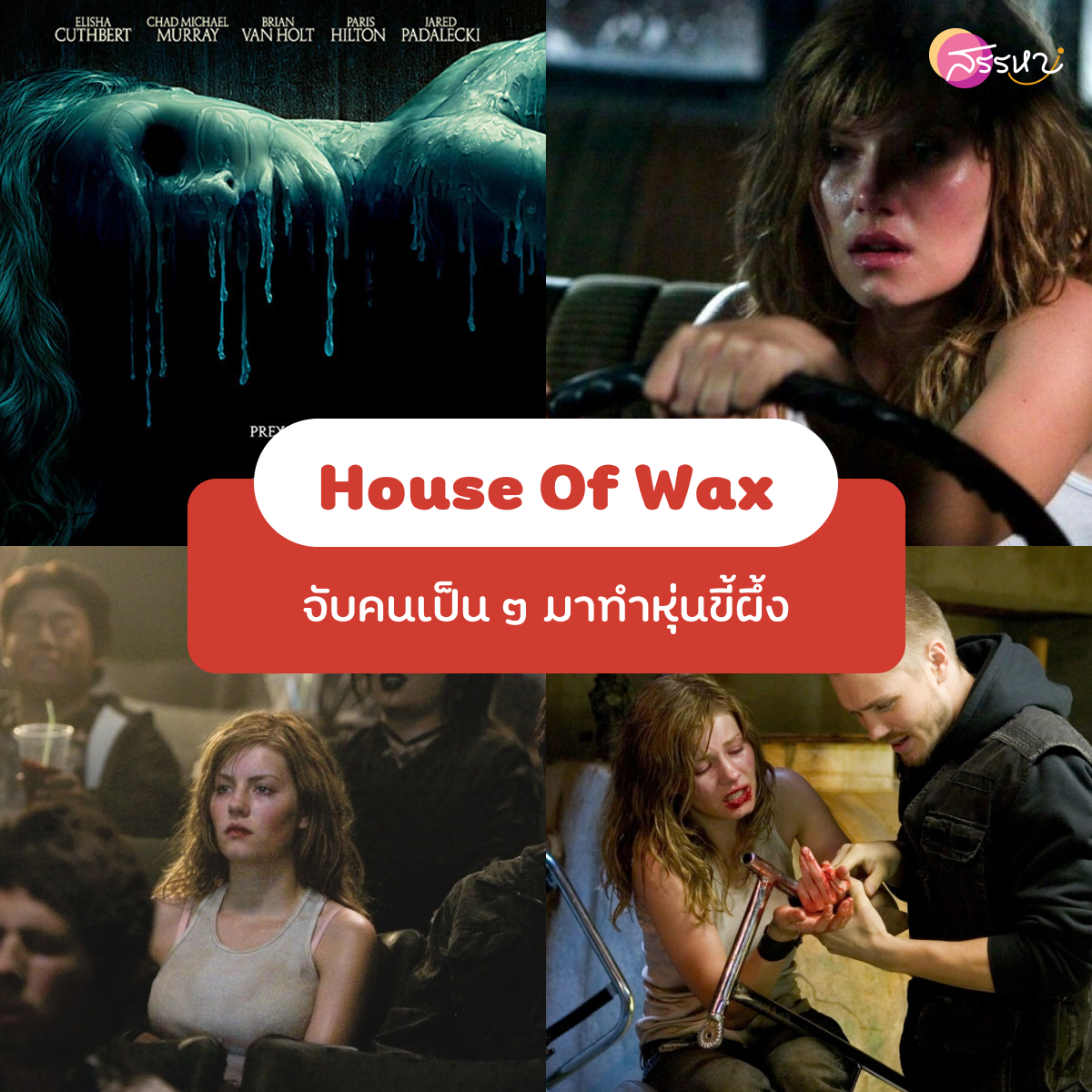 house of wax 