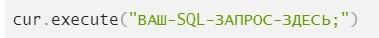 SQL в Python: основы работы