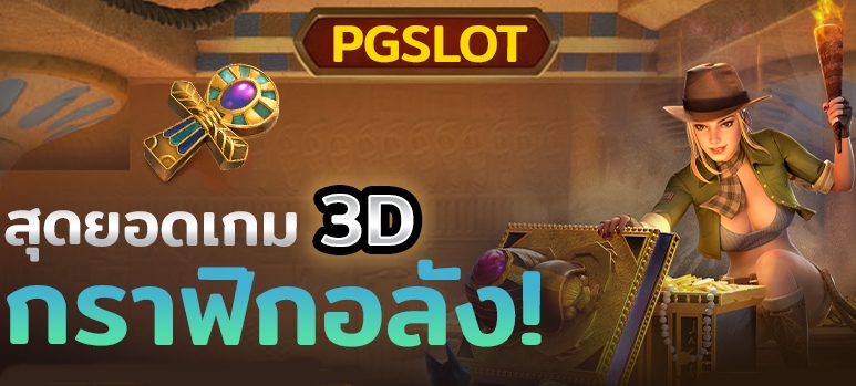 3D Slot เล่นเกมรูปแบบ 3 มิติ คืออะไร