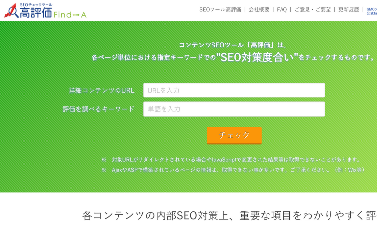 コンテンツSEOツール「高評価」（内部SEO）