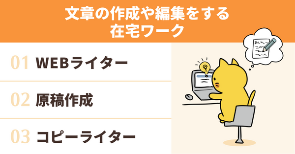 文章の作成や編集をする在宅ワーク