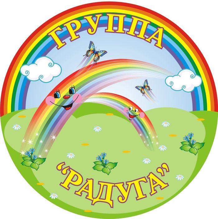 https://pickimage.ru/wp-content/uploads/images/detskie/grouprainbow/grupparaduga13.jpg