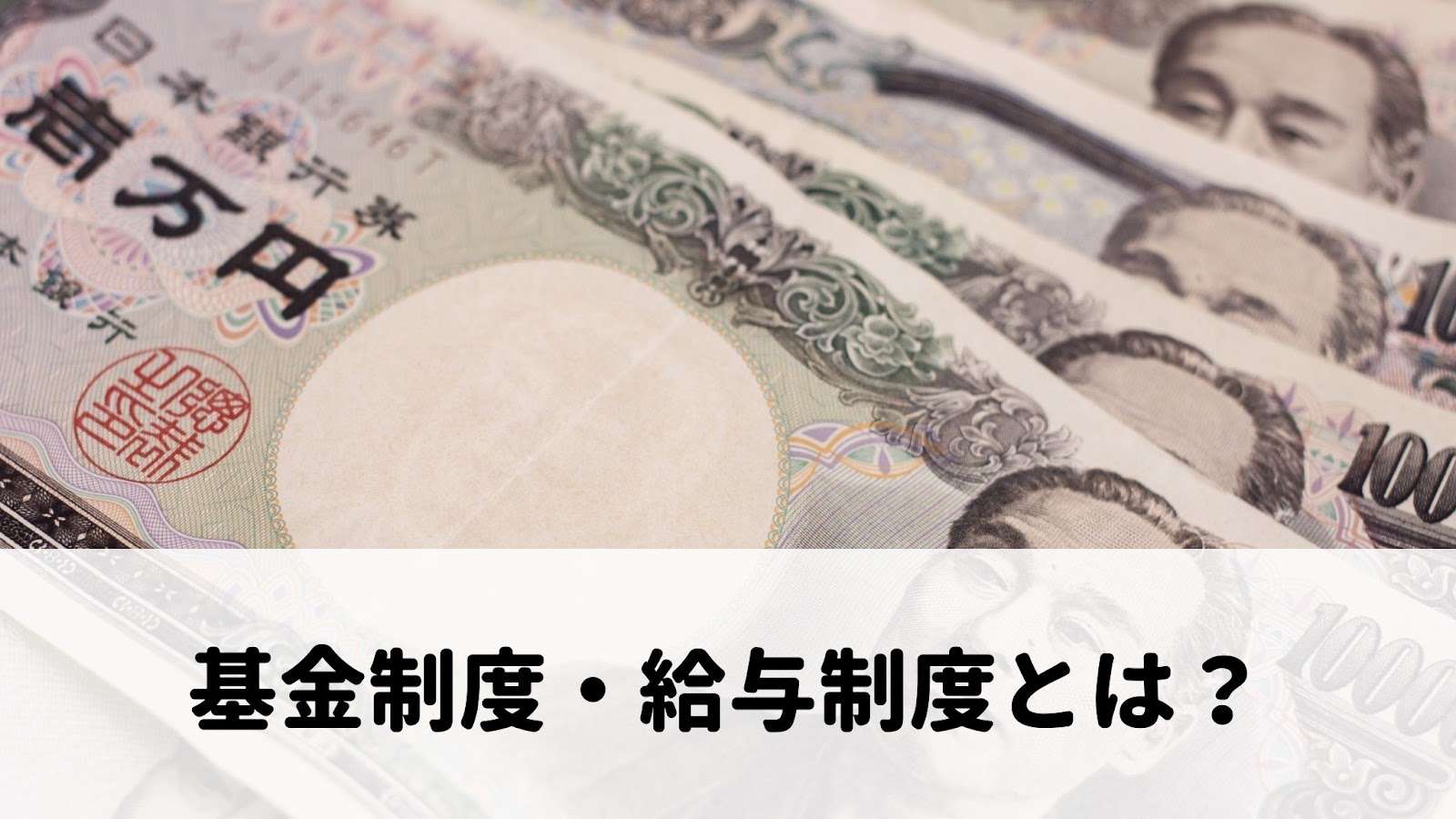 一般社団法人のお金まわり！基金制度・給与制度とは？