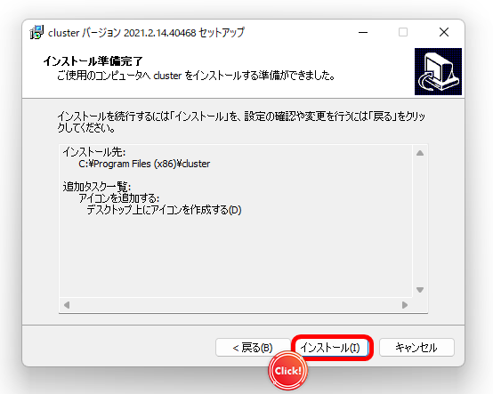 cluster　ダウンロード　インストール準備完了