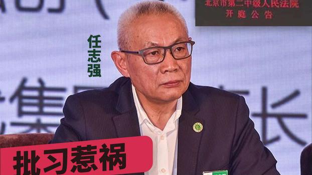 北京第二中级法院将于9月11日开庭审理任志强案(自由亚洲电台制图)