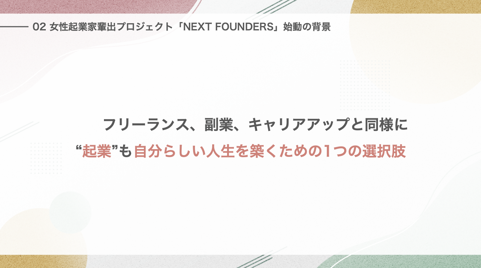 と自分らしいキャリアの実現手段として、もっと起業を身近な選択肢として考えてもらうこと