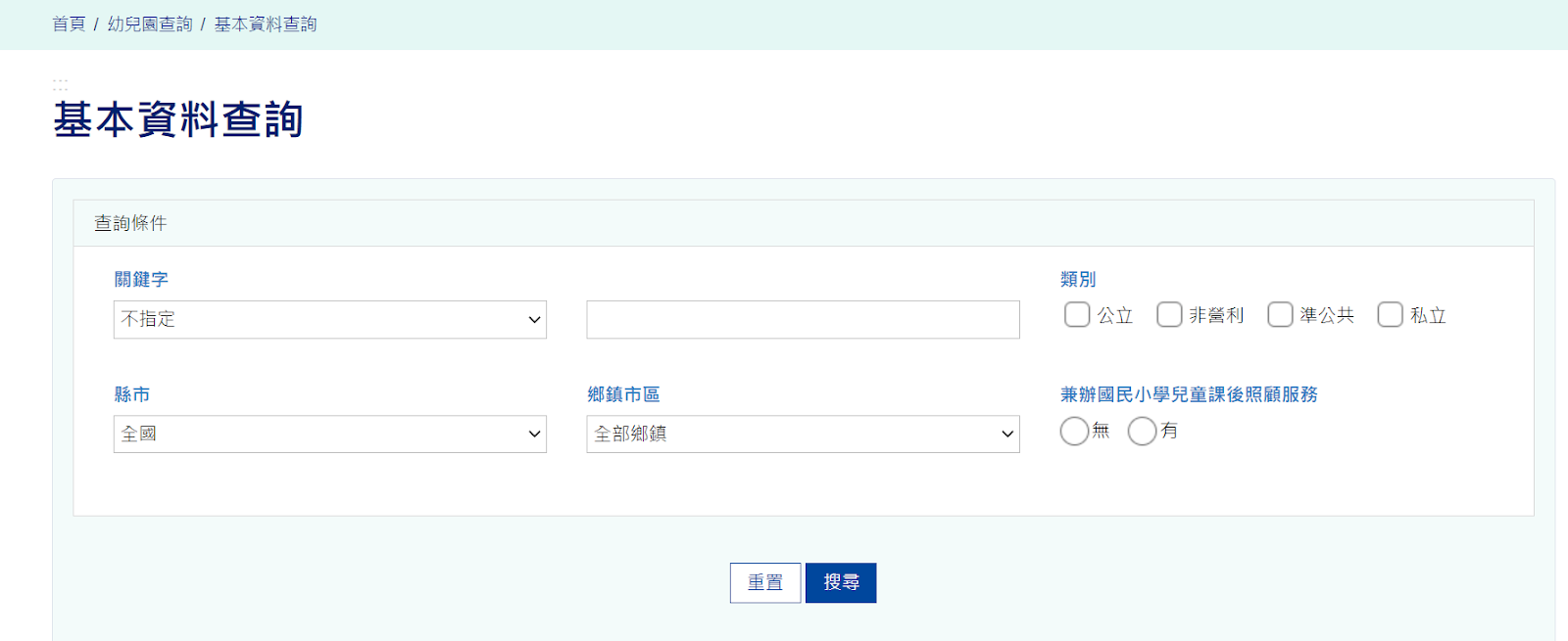 全國教保資訊網 基本資料查詢