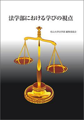 法学部における学びの視点