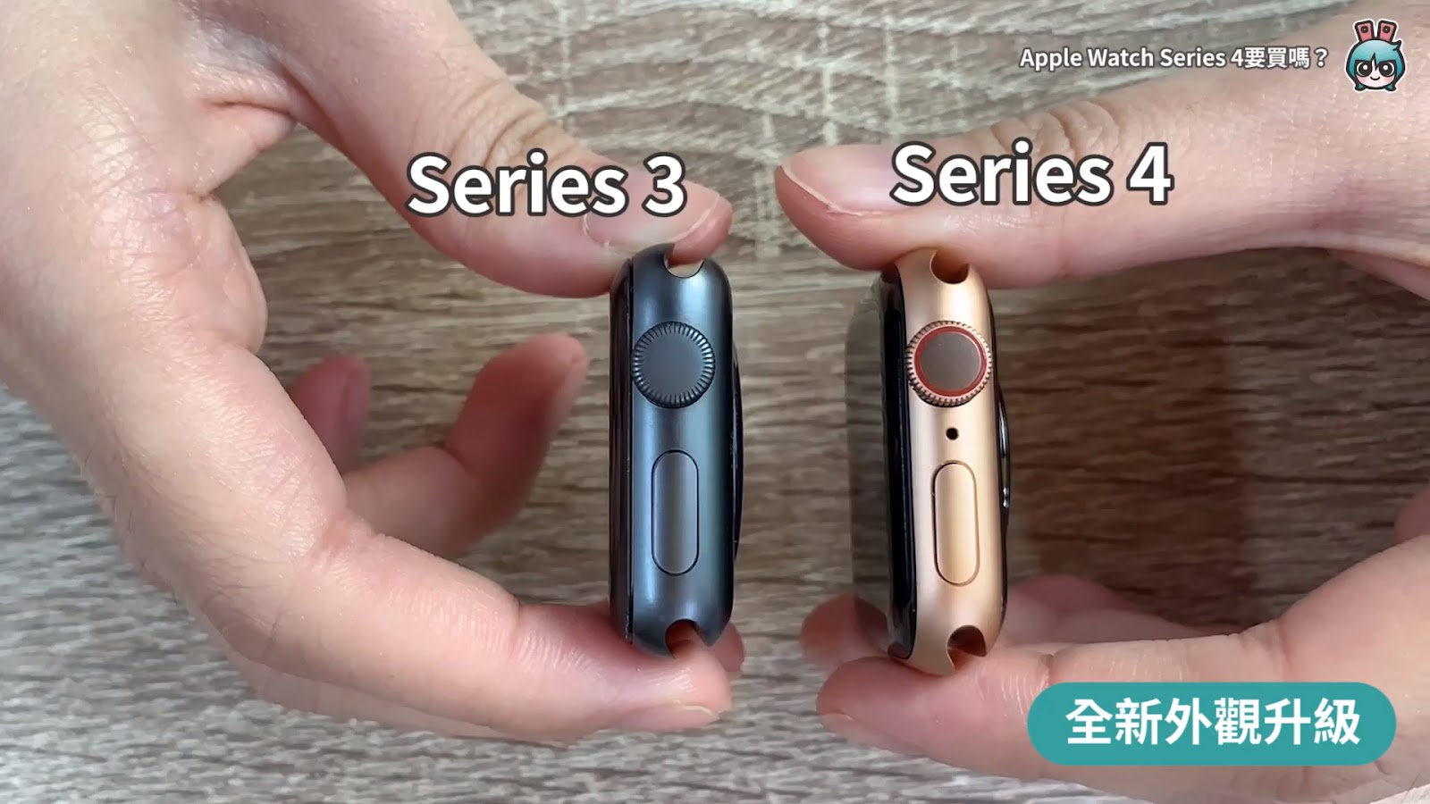 Apple Watch Series 4開箱體驗！外觀效能與前代比較心得告訴你值不值得買？