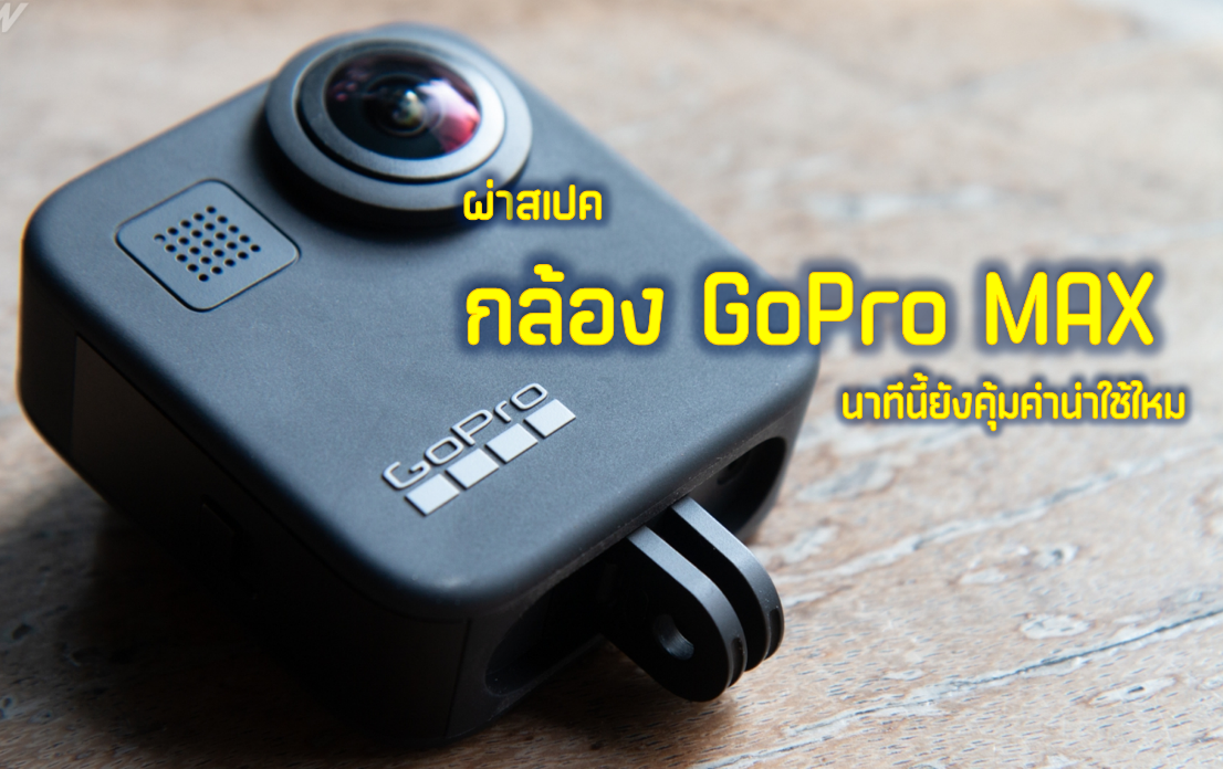 ผ่าสเปค กล้อง GoPro MAX นาทีนี้ยังคุ้มค่าน่าใช้ไหม 1