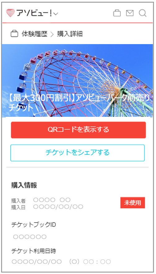 チケットの利用方法について