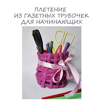 Плетение из газетных трубочек для начинающих