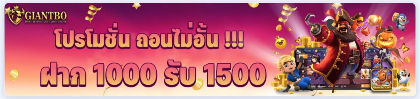 โบนัสสมาชิกใหม่-ฝาก1000รับ1500-giantbo-casinokub