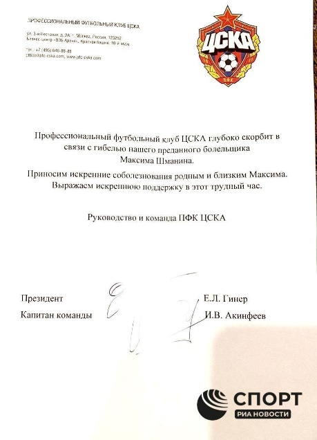 Фото звернення від клубу «ЦСКА», що містить підпис Акінфеєва