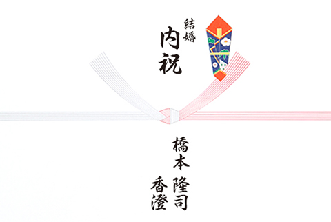 結婚内祝いの熨斗はどんなものがいい 名前の書き方 水引 表書きを解説 八代目儀兵衛のwebマガジン おこめやノート