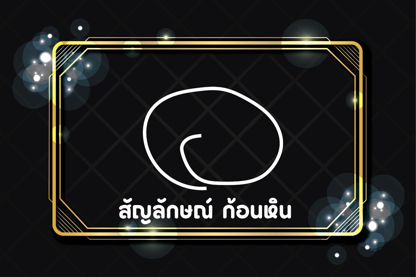 2. สัญลักษณ์ ก้อนหิน