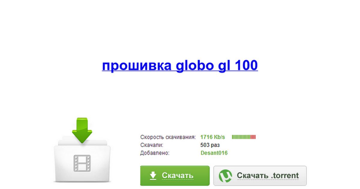 прошивка globo gl100 1.2.7 скачать