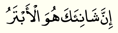 surah-kawthar-ayah-03-arabic