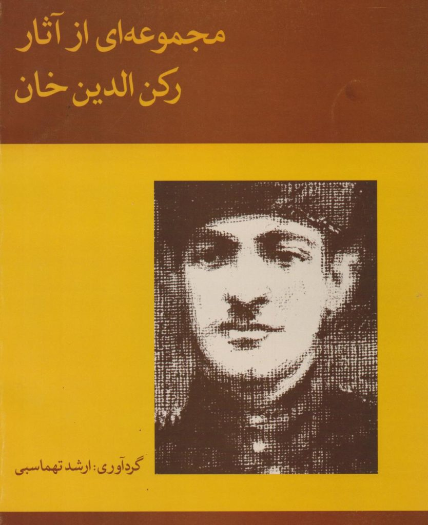 کتاب مجموعه آثار رکن الدین خان ارشد تهماسبی انتشارات ماهور