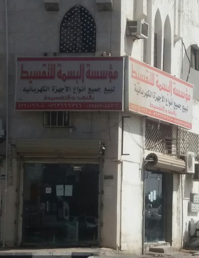 مؤسسة البسمة للتقسيط لبيع جميع أنواع الأجهزة الكهربائية 