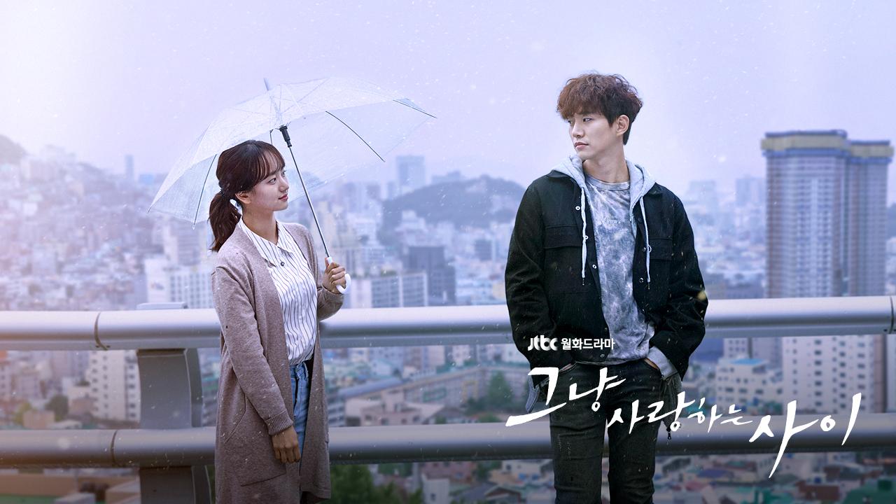 그냥 사랑하는 사이 | 프로그램 | JTBC