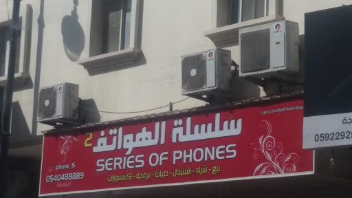 سلسلة الهواتف 
