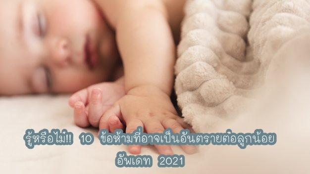 10 ข้อห้ามในการ เลี้ยงทารก อัพเดท ปี 2021
